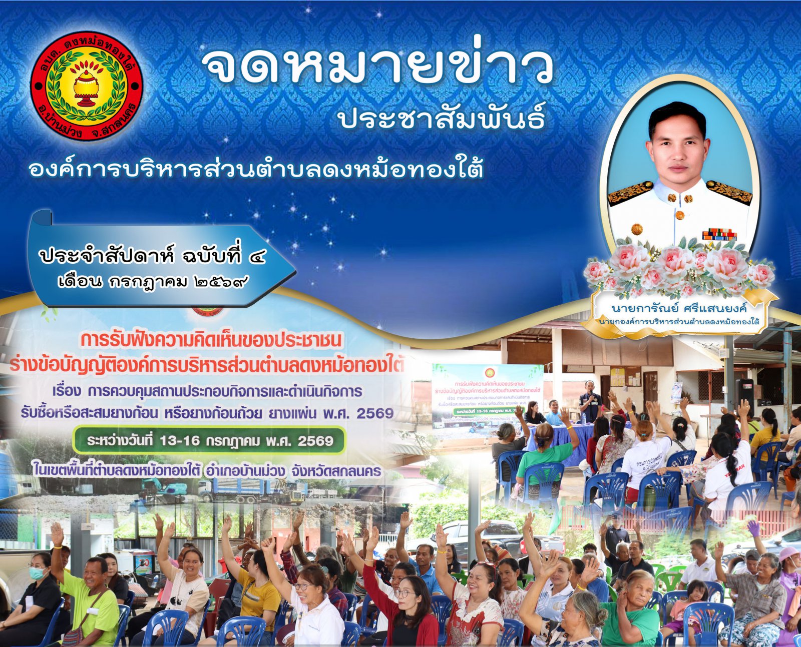 ประจำสัปดาห์ ฉบับที่ 4 เดือน กรกฎาคม 2569