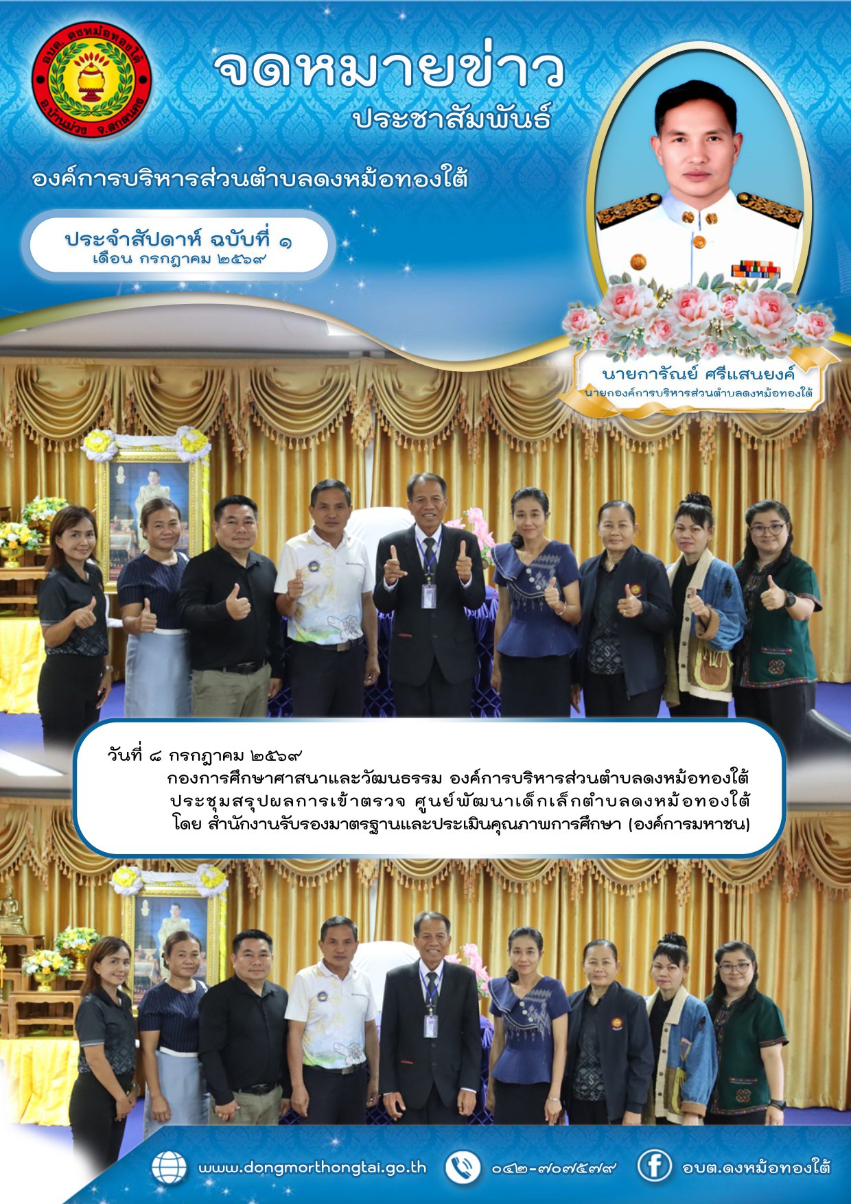 ประจำสัปดาห์ ฉบับที่ ๑ เดือน กรกรฎาคม ๒๕๖๙