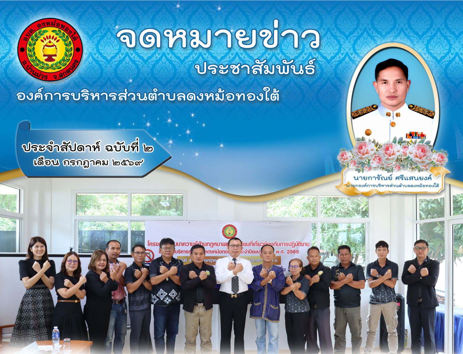 จกหมายข่าวประจำสัปดาห์ ฉบับที่ 2 เดือน กรกฎาคม พ.ศ.2569