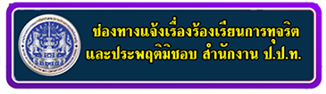 ช่องทางแจ้งเบาะแสร้องเรียน ป.ป.ท.